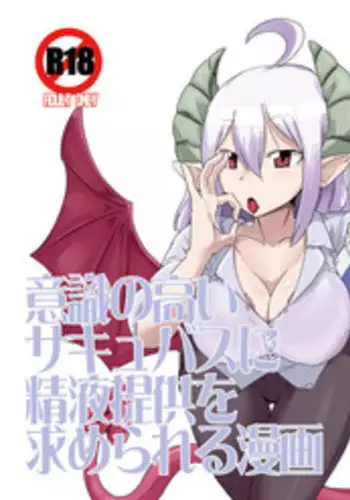 [Setouchi Pharm (Setouchi)] Ishiki no Takai Succubus ni Seieki Teikyou o Motomerareru Manga (Monster Girl Quest!) [Chinese] [没有汉化] [Digital]