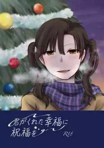 Kimi ga Kureta Koufuku ni Shukufuku o