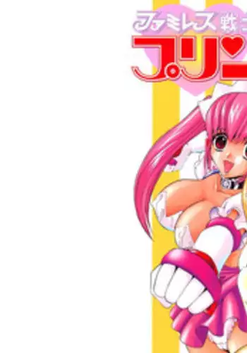 [Kazushi Hinoki] Famiresu Senshi Purin Vol.5 [Digital]