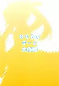 (SC2016 Autumn) [Asatsukimint (Mintice)] Michiru no Date Daisakusen (Grisaia no Kajitsu)