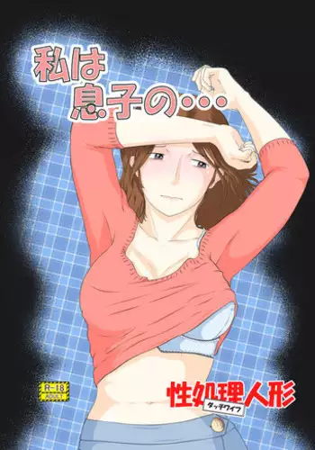 [Sakuko Seisakusho (Sakusin)] Watashi wa Musuko no... Dutch Wife