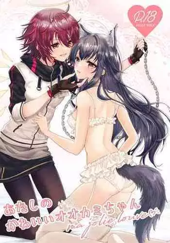 [Arche d'espoir (Chiwa)] Atashi no Kawaii Ookami-chan (Arknights) [Digital]