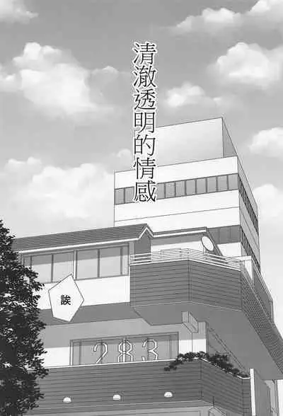 Sukitooru Kimochi | 清澈透明的情感