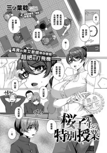 [Mitsuba Minoru] Sakurako Sensei no Tokubetsu Jugyou (COMIC ExE 07) [Chinese] [黑条汉化] [Digital]