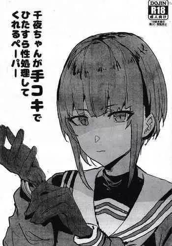 Chiyo-chan ga Tekoki de Hitasura Seishori Shite Kureru Paper