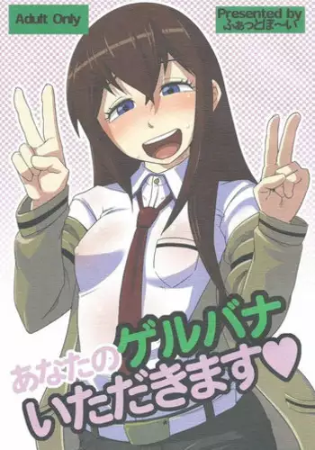 (C80) [Fatboy (Geneil)] Anata no Gerubana Itadakimasu (Steins;Gate)