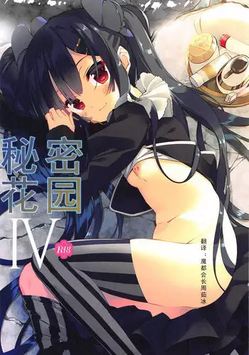 (C95) [ActiveMover (Arikawa Satoru)] Secret Garden IV (Flower Knight Girl) [Chinese] [魔都会长个人汉化]