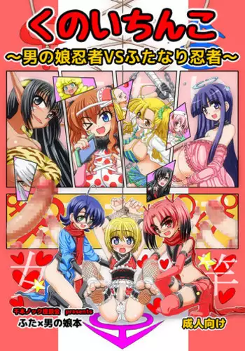 [Senbon Knock Zadankai (Inaba Fuyuki)] Kunoichinko ~Otokonoko Ninja VS Futanari Ninja~ [Digital]