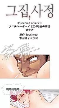 HouseHold Affairs 【卞赤鲤个人汉化】1~32话（持续更新中）