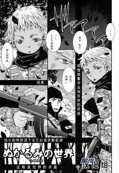 Nukarumi no Sekai | 泥泞的世界