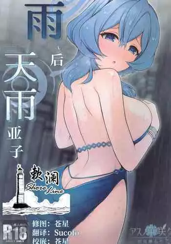 Ame, Nochi Amau Ako. | 雨、后 天雨亚子。