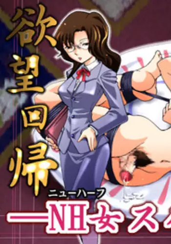 [Nightmare Express-Akumu no Takuhaibin-] Yokubou Kaiki Dai 385 Shou -Sennyuu!? New Half Onna Kousakuin Dai Ichi Wa Goukanma ga Sumu Yakata Hen-