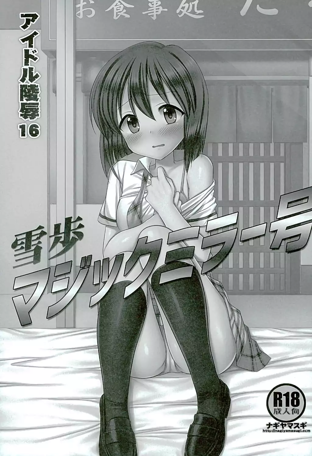 Idol Ryoujoku 17 Yukiho Magic Mirror Gou