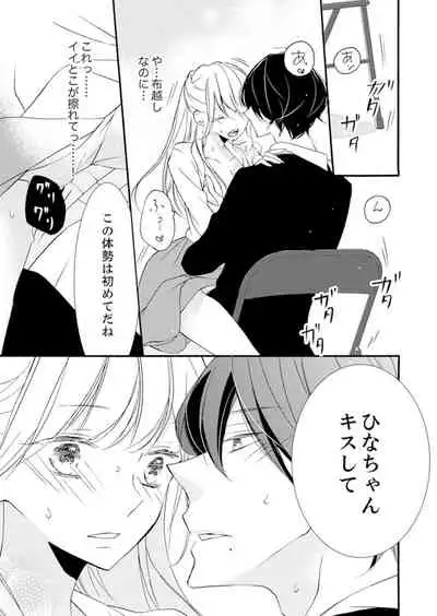 ズブズブに愛されるから何事かと思ったら、罠でした。 第1-9話