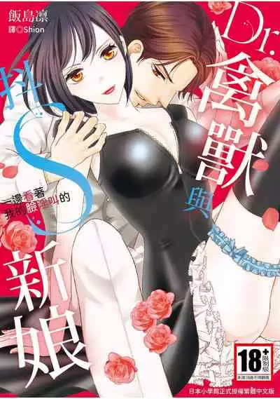 [Iijima Rin] Dr.禽獸與一邊看著我的臉淫叫的抖S新娘 [Chinese] [紳士出版] [Digital]
