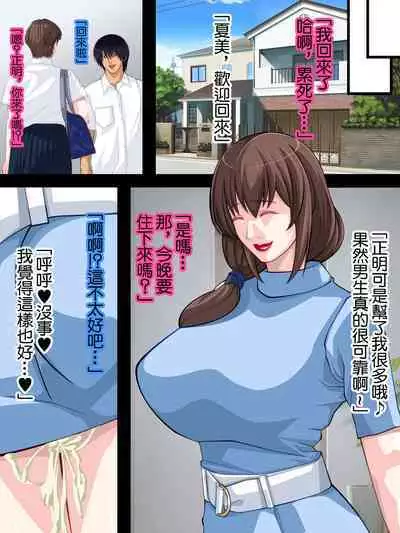 Musume no Kareshi o Hisoka ni Netoru Kanojo no Hahaoya | 偷偷拿下自己女兒的男友的母親