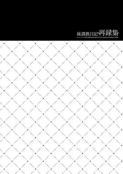 妹調教日記再録集【総集編】