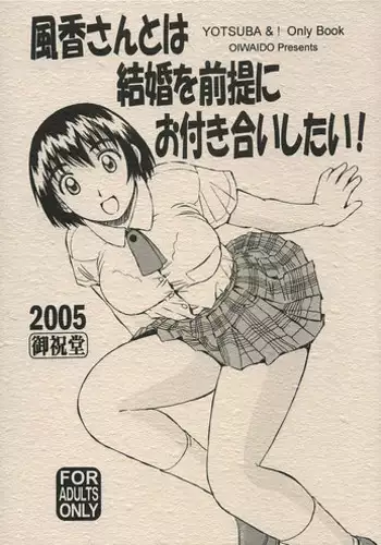 (C68) [Oiwaidou (Iwasaki Tatsuya)] Fuuka-san to wa Kekkon wo Zentei ni Otsukiai Shitai! (Yotsubato!)