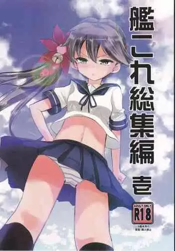 (C95) [Hachijikan Roudou (Goji)] KanColle Soushuuhen Ichi (Kantai Collection -KanColle-)