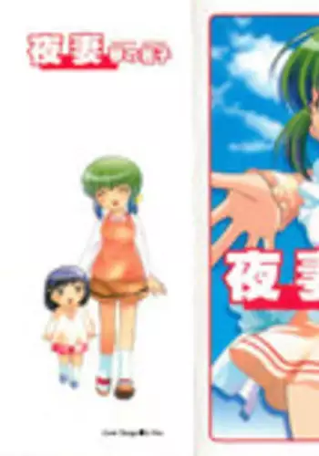 [Kotono Wakako] Okusama DE Naito 5 | 夜妻 5 [Chinese]