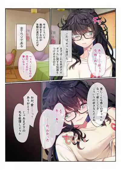 地味義妹⇒黒ギャル痴女化！？ ～引きこもりから淫乱へ大改造～ モザイクコミック総集編