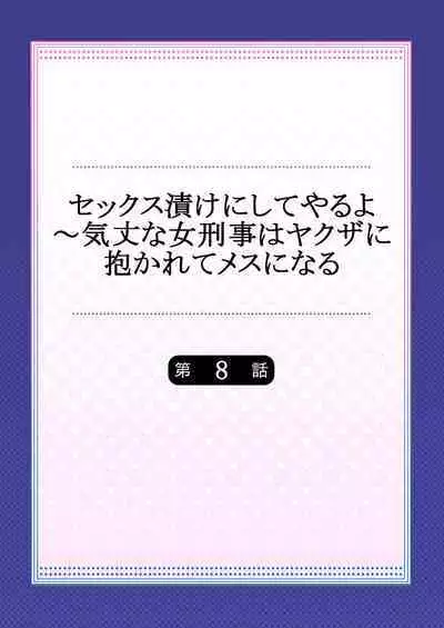 セックス漬けにしてやるよ～気丈な女刑事はヤクザに抱かれてメスになる 8