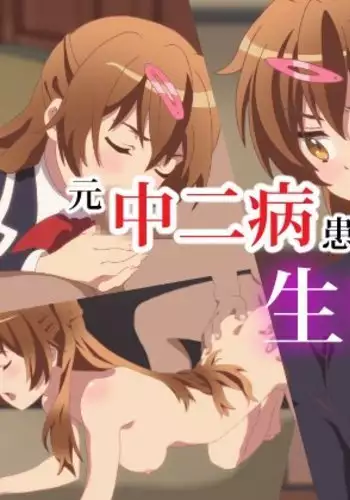 Moto Chuunibyou Kanja ni Nama Nakadashi