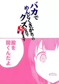 Baka de Mendokusagari no Kuzu nanode H Shimasu