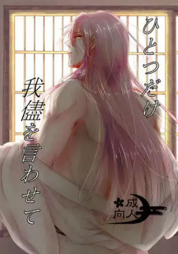 Hitotsu Dake Wagamama wo Iwasete