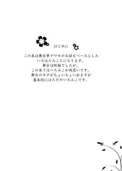 [松本ジャン子] Hana Awase Iroha x Mikoto Soushuuhen 2 (Hana Awase) [Digital]