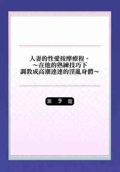 人妻的性愛按摩療程。～在他的熟練技巧下調教成高潮連連的淫亂身體～ 1-9話