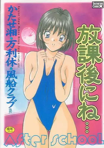 [Anthology] Houkago ni ne...