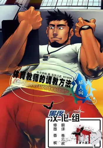 (Yarou Fes 2012) [AG (Ai Samurai, Galeo)] Taiiku Kyoushi no Shitsuke Kata | 体育教师的调教方法 (Taiiku Kyoushi Kiwame) [Chinese] [黑夜汉化组]