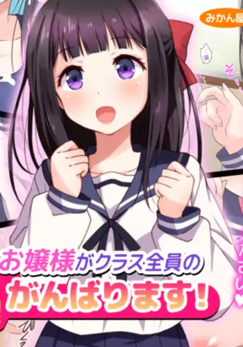 Ojou-sama ga Class Zenin no Seiyoku Shori Ganbarimasu!