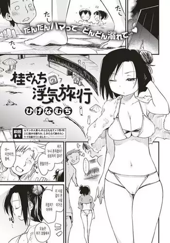 Katsura-sanchi no Uwaki Ryokou