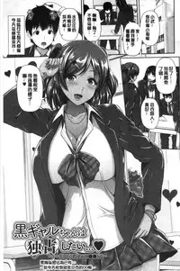 Kuro Gal-chan wa Kimi dake ga Suki | 黑辣妹美少女她只有喜歡你一人