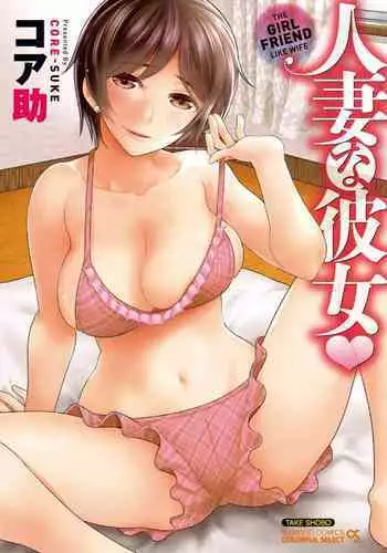 Hitozuma na Kanojo - The Girlfriend Like Wife