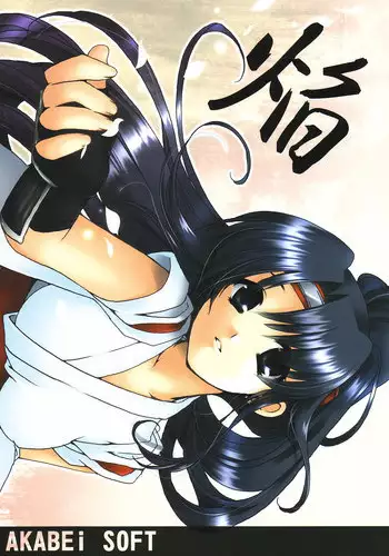 [AKABEi SOFT (Alpha)] Homura (King of Fighters)