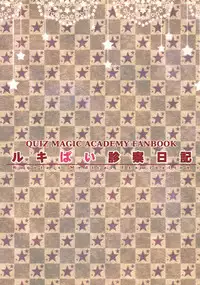 (C80) [TLE (Fujiyama Takashi)] Ruki-pai Shinsatsu Nikki (Quiz Magic Academy)