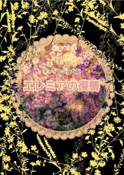 エレミアの復讐