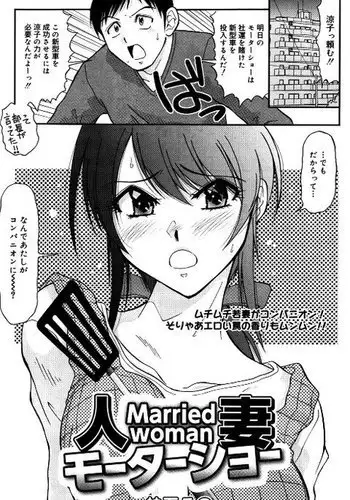 Hitodzuma mōtāshō