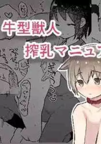 [Hibachi Seisakusho] Ushi-gata Juujin Sakunyuu Manual