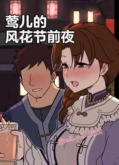 [Dokuneko Noil] Uguisu-san no Windblume-sai Zenya (Genshin Impact) [Chinese] [黎欧出资汉化]