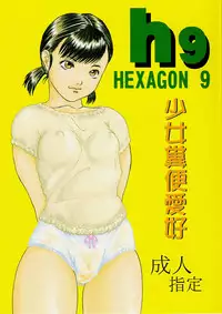 [Ogeretsu-dan (Shinjima Saki)] Hexagon 9 - Shoujo Funben Aikou