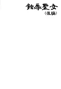 (C93) [Fuketsudan (Chabo)] Shokujoku Seijo <Kouhen> [Chinese] [可乐X不咕鸟汉化组]