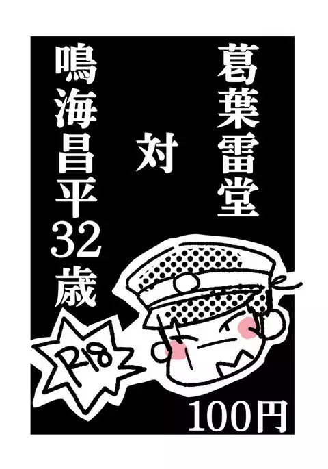 Kuzunoha Raidou tai Narumi Shouhei 32-Sai