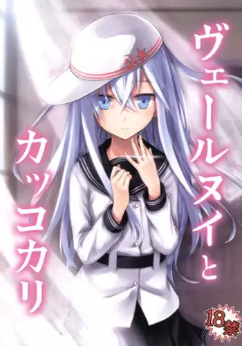 (C86) [infinity line (Misato Nana)] Verniy to Kakko Kari (Kantai Collection -KanColle-)