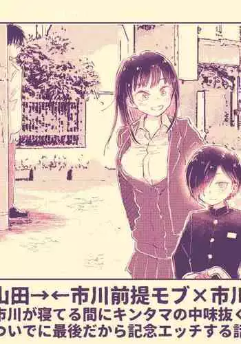 Ichikawa ga Neteru Aida ni Kintama no Nakami Nuku Tsuide ni Saigodakara Kinen Ecchi Suru Hanashi