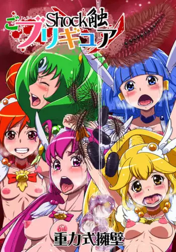[Juuryoku Shiki Youheki (Dam)] Shock Shoku go Burigyua (Smile Precure) [Digital]