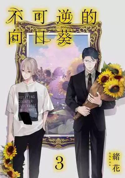 Fukagyakusei no Himawari | 不可逆的向日葵 Ch. 1-3